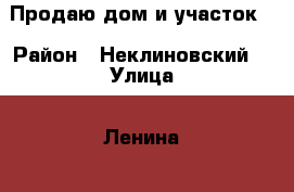 Продаю дом и участок  › Район ­ Неклиновский  › Улица ­ Ленина   › Дом ­ 138 › Общая площадь дома ­ 46 › Площадь участка ­ 11 › Цена ­ 1 000 000 - Ростовская обл., Неклиновский р-н, Синявское с. Недвижимость » Дома, коттеджи, дачи продажа   